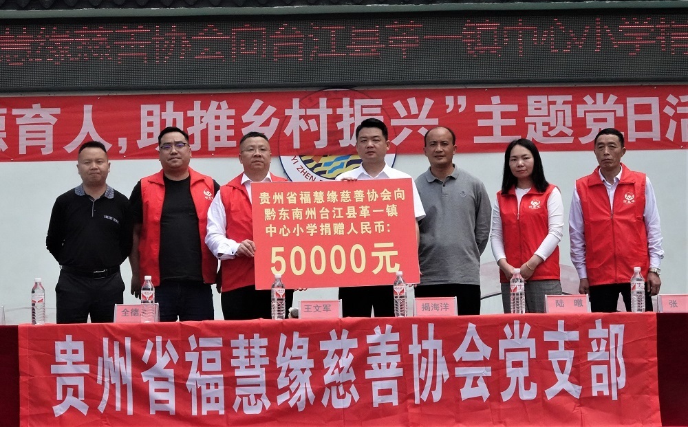 貴州省福慧緣慈善協(xié)會(huì)向臺(tái)江縣革一鎮(zhèn)中心小學(xué)捐助現(xiàn)金5萬(wàn)元